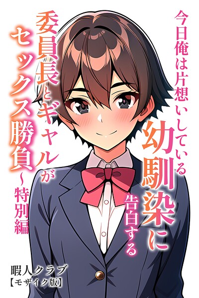 s886atrlw00764【今日俺は片想いしている幼馴染に告白する・委員長とギャルがセックス勝負〜特別編【モザイク版】】hitomiエロ漫画無料raw