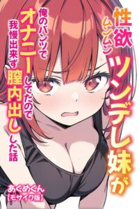 s886atrlw00773【性欲ムンムンツンデレ妹が俺のパンツでオナニーしてたので我慢出来ず膣内出しした話【モザイク版】】hitomiエロ漫画無料raw