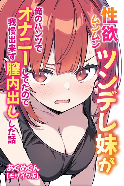 s886atrlw00773【性欲ムンムンツンデレ妹が俺のパンツでオナニーしてたので我慢出来ず膣内出しした話【モザイク版】】hitomiエロ漫画無料raw