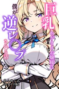 s886atrlw00774【巨乳わがままお嬢様に僕が逆レ○プされる話【モザイク版】】hitomiエロ漫画無料raw