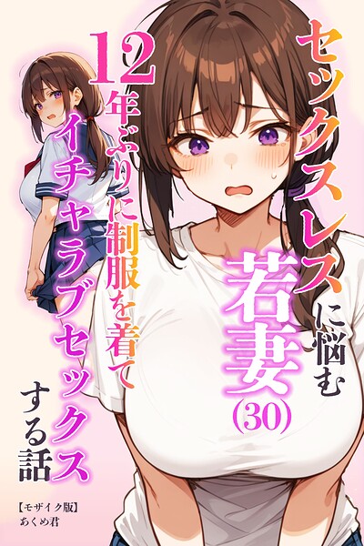 s886atrlw00778【セックスレスに悩む若妻（30）12年ぶりに制服を着てイチャラブセックスする話【モザイク版】】hitomiエロ漫画無料raw