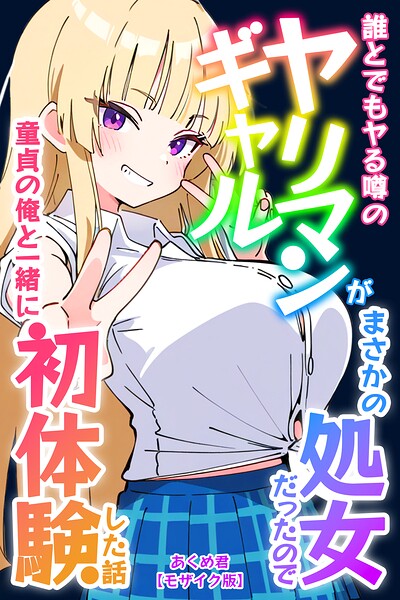 s886atrlw00780【誰とでもヤる噂のヤリマンギャルがまさかの処女だったので童貞の俺と一緒に初体験した話【モザイク版】】hitomiエロ漫画無料raw