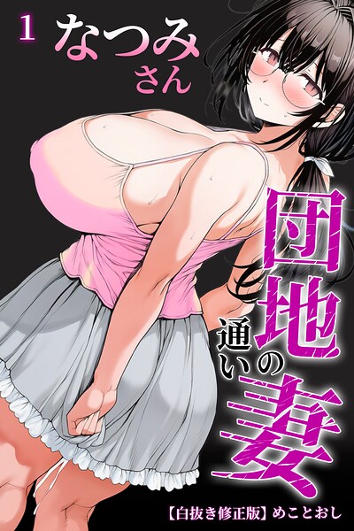 s886atrlw00781【団地の通い妻なつみ姉さん 1【白抜き修正版】】hitomiエロ漫画無料raw
