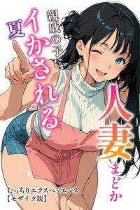 s886atrlw01109【人妻まどか 親戚の子にイかされる夏【モザイク版】】hitomiエロ漫画無料raw