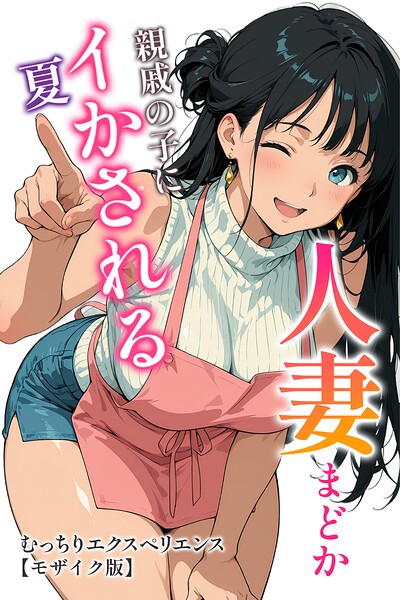 s886atrlw01109【人妻まどか 親戚の子にイかされる夏【モザイク版】】hitomiエロ漫画無料raw