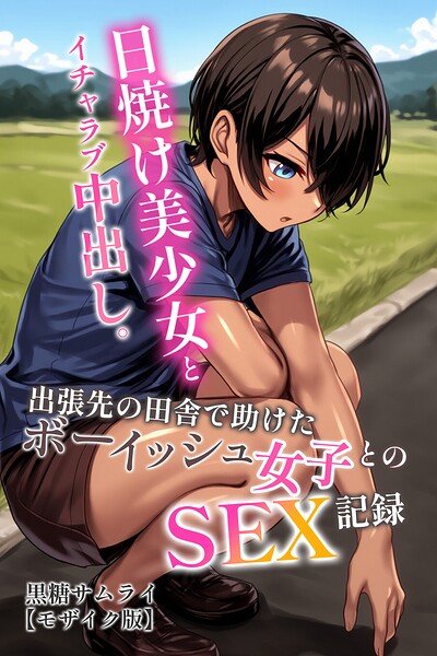 s886atrlw01115【日焼け美少女とイチャラブ中出し。出張先の田舎で助けたボーイッシュ女子とのSEX記録【モザイク版】】hitomiエロ漫画無料raw