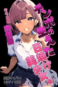 s886atrlw01118【チンポの生えた日焼け美少女はクラスの肉便器【モザイク版】】hitomiエロ漫画無料raw