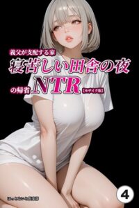 s886atrlw01147【義父が支配する家・寝苦しい田舎の夜の帰省NTR（4）（単話）【モザイク版】】hitomiエロ漫画無料raw