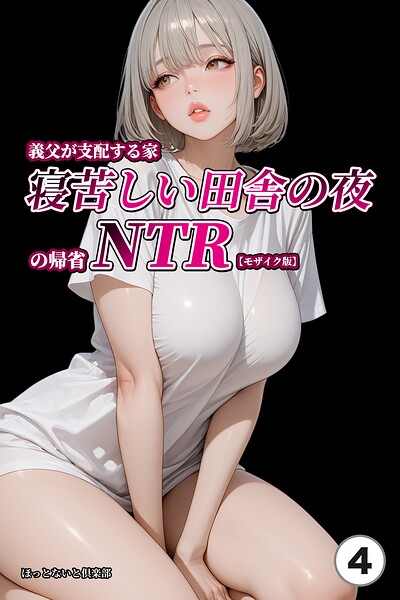s886atrlw01147【義父が支配する家・寝苦しい田舎の夜の帰省NTR（4）（単話）【モザイク版】】hitomiエロ漫画無料raw