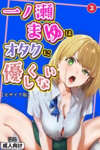 s886atrlw01153【一ノ瀬まゆはオタクに優しくない（3）（単話）【モザイク版】】hitomiエロ漫画無料raw