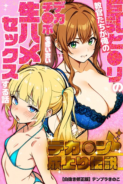 s886atrlw01197【デカチン成上り伝説〜巨乳と〇リの教官たちが俺のデカチンポを奪い合い生ハメセックスする話【白抜き修正版】】hitomiエロ漫画無料raw