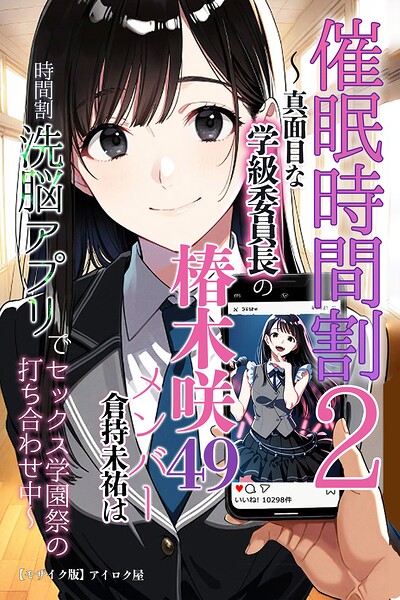 s886atrlw01355【催●時間割2 〜真面目な学級委員長の椿木咲49メンバー倉持未祐は時間割洗脳アプリでセックス学園祭の打ち合わせ中〜【モザイク版】】hitomiエロ漫画無料raw