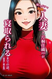 s886atrlw01362【隣人ガチャSSRの人妻・片桐佳織（35）が寝取られるまでの話。【棒消し修正版】】hitomiエロ漫画無料raw