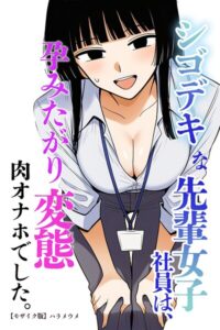 s886atrlw01365【シゴデキな先輩女子社員は、孕みたがり変態肉オナホでした。【モザイク版】】hitomiエロ漫画無料raw