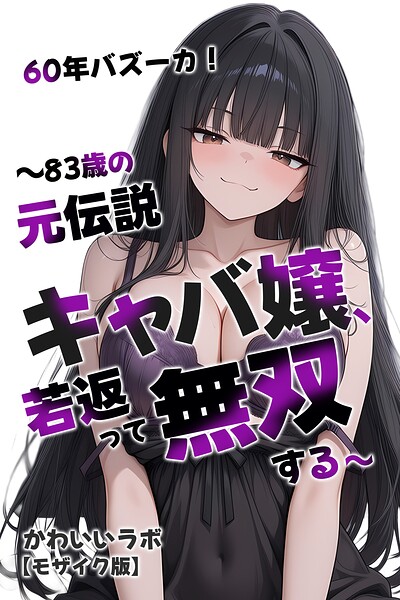 s886atrlw01382【60年バズーカ！〜83歳の元伝説キャバ嬢、若返って無双する〜【モザイク版】】hitomiエロ漫画無料raw