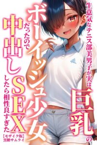 s886atrlw01391【生意気なテニス部美男子が実は巨乳のボーイッシュ少女だったので中出しSEXしたら相性良すぎた【モザイク版】】hitomiエロ漫画無料raw