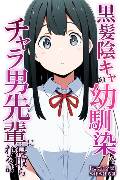 s886atrlw01543【黒髪陰キャの幼馴染をチャラ男先輩に寝取られる話【モザイク版】】hitomiエロ漫画無料raw