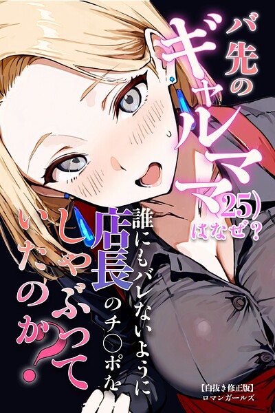 s886atrlw01557【バ先のギャルママ（25）はなぜ？誰にもバレないように店長のチ〇ポをしゃぶっていたのか？【白抜き修正版】】hitomiエロ漫画無料raw