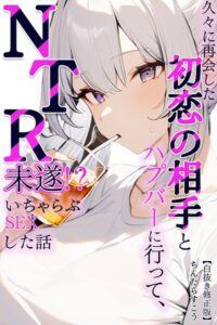 s886atrlw01567【久々に再会した初恋の相手とハプバーに行って、NTR未遂！？いちゃらぶSEXした話【白抜き修正版】】hitomiエロ漫画無料raw