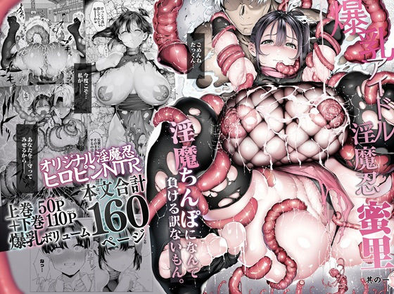 d_636363【爆乳 アイドル淫魔忍 蜜里  其の一  『淫魔ちんぽになんて負ける訳ないもん。』上巻＋下巻】汁まみれ定食エロ漫画無料フル raw hitomi