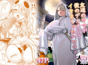 d_813229【友達のママが僕のデカチンでイキまくったハロウィン】RK-2エロ漫画無料フル raw hitomi