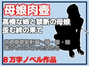 d_816509【肉便器家族計画〜姉・母・妹─俺のものになった女たち】hitomiエロ漫画無料raw