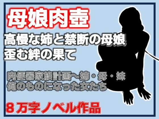 d_816509【肉便器家族計画〜姉・母・妹─俺のものになった女たち】hitomiエロ漫画無料raw