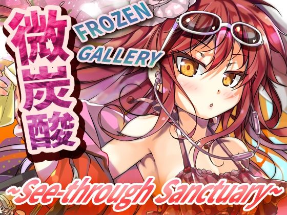 d_816513【微炭酸FROZENGALLERY〜see-through sanctuary〜】hitomiエロ漫画無料raw