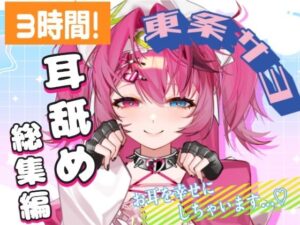 d_816571【【耳舐めAMSR】3時間超え！東条サヨねっとり耳舐め総集編【完全新規45分収録】】hitomiエロ漫画無料raw