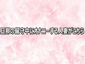d_816597【旦那の留守中にオナニーする人妻がこちら】hitomiエロ漫画無料raw