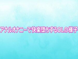 d_816602【アナルオナニーで快楽堕ちするOLの様子】hitomiエロ漫画無料raw
