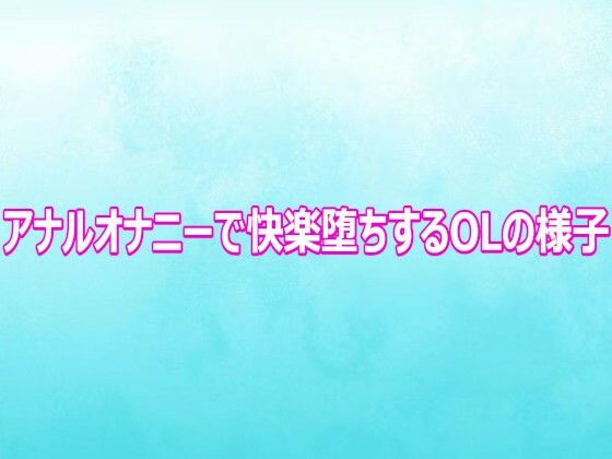 d_816602【アナルオナニーで快楽堕ちするOLの様子】hitomiエロ漫画無料raw