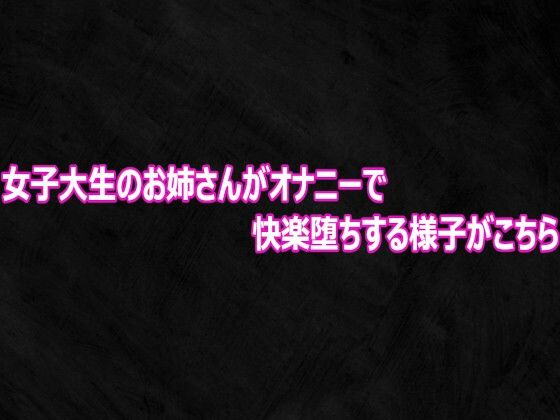 d_816605【女子大生のお姉さんがオナニーで快楽堕ちする様子がこちら】hitomiエロ漫画無料raw