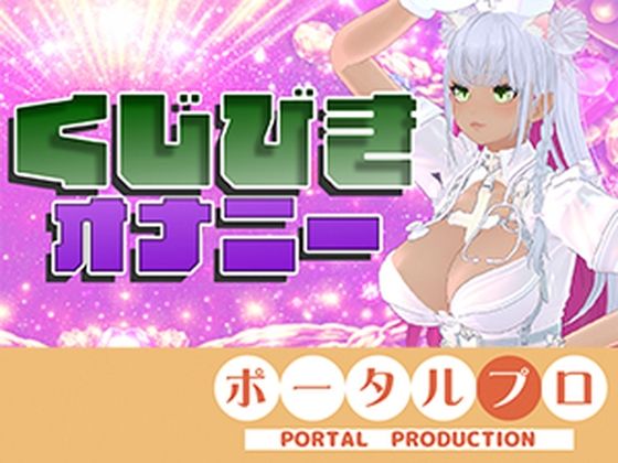 d_816632【【★実演★】えっちなくじびきオナニー(はーと)綾川ちゆき】hitomiエロ漫画無料raw