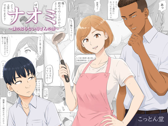 d_821570【ナオミ〜僕の知らない母さんの顔〜】こっとん堂エロ漫画無料フル raw hitomi