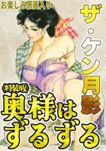 s734amlke01113【ザ・ケン月影 奥様はずるずる＜お楽しみ原画入り特装版＞】hitomiエロ漫画無料raw