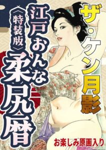 s734amlke01114【ザ・ケン月影 江戸おんな柔尻暦＜お楽しみ原画入り特装版＞】hitomiエロ漫画無料raw