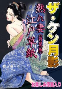 s734amlke01116【ザ・ケン月影 熟れ妻江戸草紙＜お楽しみ原画入り特装版＞】hitomiエロ漫画無料raw