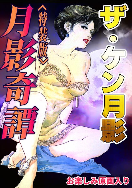 s734amlke01118【ザ・ケン月影 月影奇譚＜お楽しみ原画入り特装版＞】hitomiエロ漫画無料raw