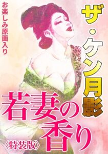 s734amlke01119【ザ・ケン月影 若妻の香り＜お楽しみ原画入り特装版＞】hitomiエロ漫画無料raw