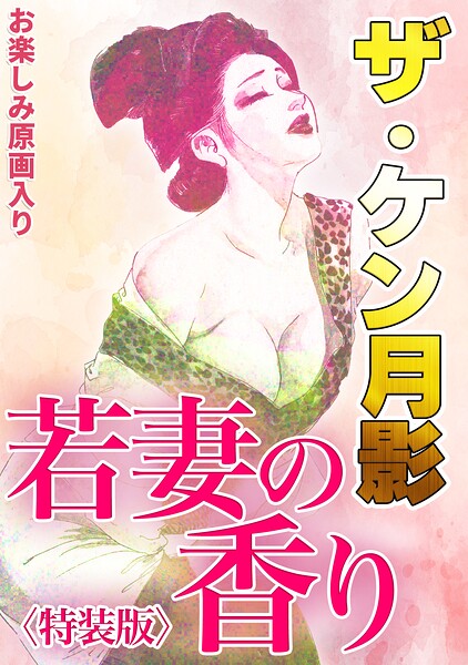 s734amlke01119【ザ・ケン月影 若妻の香り＜お楽しみ原画入り特装版＞】hitomiエロ漫画無料raw