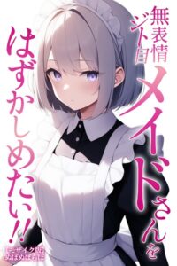 s886atrlw01542【無表情ジト目メイドさんをはずかしめたい！！【モザイク版】】hitomiエロ漫画無料raw