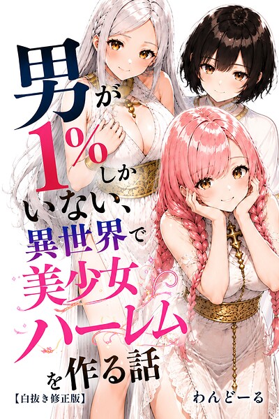 s886atrlw01560【男が1％しかいない異世界で美少女ハーレムを作る話【白抜き修正版】】hitomiエロ漫画無料raw