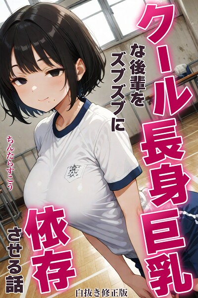 s886atrlw01570【クール長身巨乳な後輩をズブズブに依存させる話【白抜き修正版】】hitomiエロ漫画無料raw