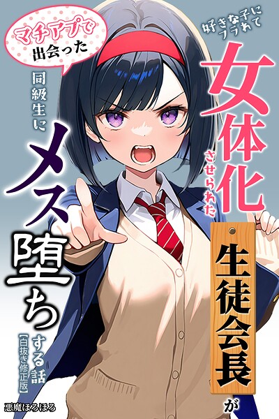 s886atrlw01571【好きな子にフラれて女体化させられた生徒会長がマチアプで出会った同級生にメス堕ちする話【白抜き修正版】】hitomiエロ漫画無料raw