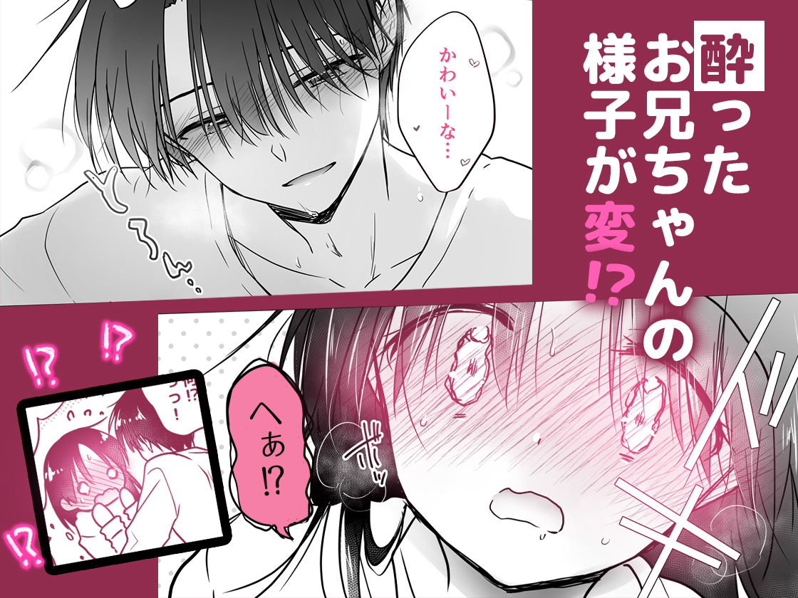 ほろよいせっくす〜酔ったお兄ちゃんが×××すぎる〜 d_768304 画像2
