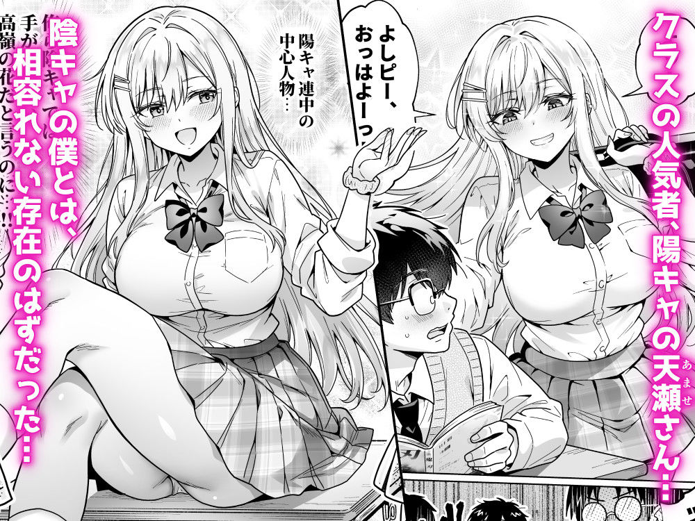 エロカワ陽キャの天瀬さんは陰キャオタクの僕にしか興味がない d_804584 画像1
