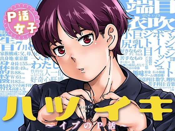 d_816712【ハツイキ イブのP活 前編】ケンソウオガワエロ漫画無料フル raw hitomi