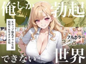 d_823235【俺しか勃起できない世界4  〜Kカップ爆乳ギャル生徒寝取り＆生オナホ化〜】ラッキーイベントエロ漫画無料フル raw hitomi