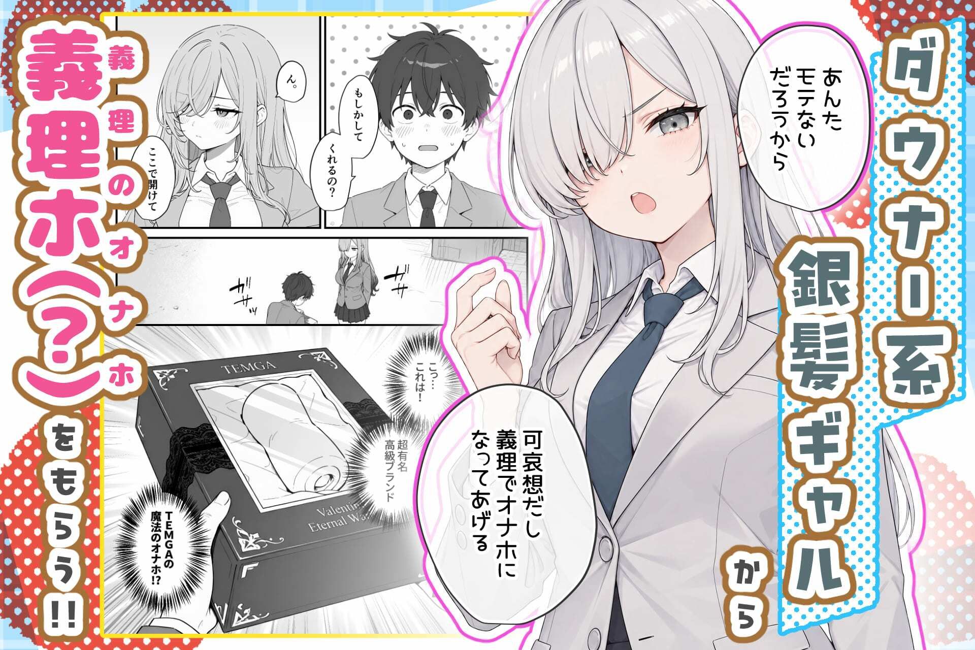 バレンタインにダウナー系銀髪ギャルから魔法のオナホをもらったから使い倒してイチャラブセックスしまくる。 d_824853 画像2